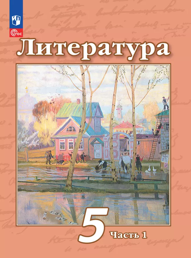Литература. 5 класс. Электронная форма учебного пособия. В 2 ч. Часть 1 1 Литература. 5 класс. Электронная форма учебного пособия. В 2 ч. Часть 1 1