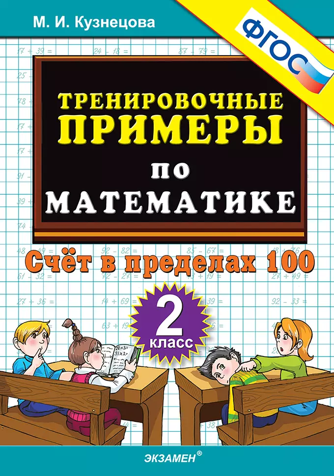 5000. Тренировочные примеры по математике. 2 класс. Счет в пределах 100. ФГОС 1