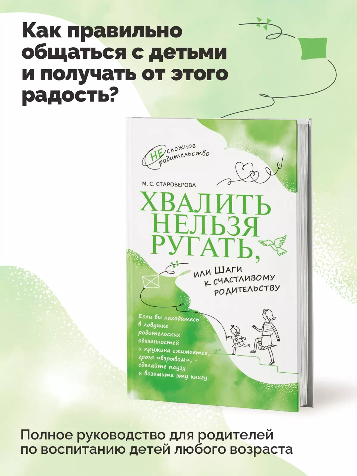 Хвалить нельзя ругать, или Шаги к счастливому родительству 1