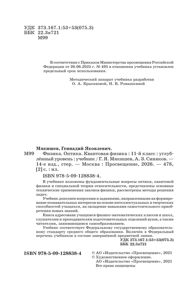 Физика. 11 класс. Оптика. Квантовая физика. Учебник. Углублённый уровень 38