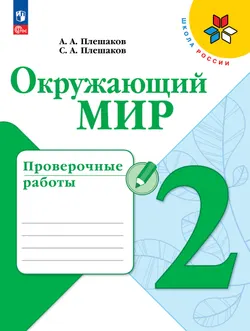 Окружающий мир. Проверочные работы. 2 класс 1