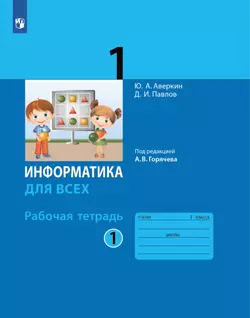 Информатика. 1 класс: рабочая тетрадь: в 2 ч. Часть 1 1