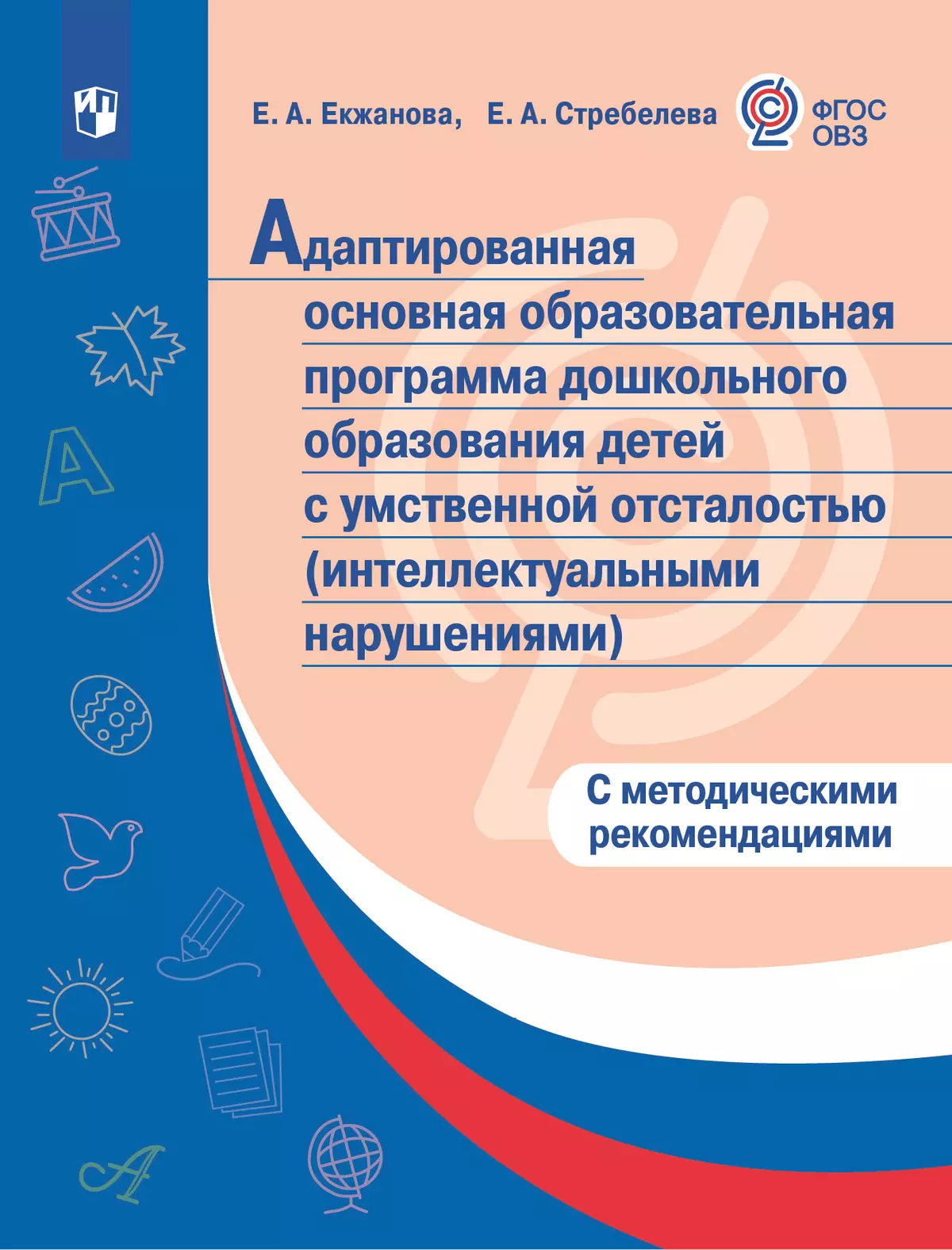 Адаптированная основная образовательная программа дошкольного образования детей с умственной отсталостью (интеллектуальными нарушениями) с метод. реко 1