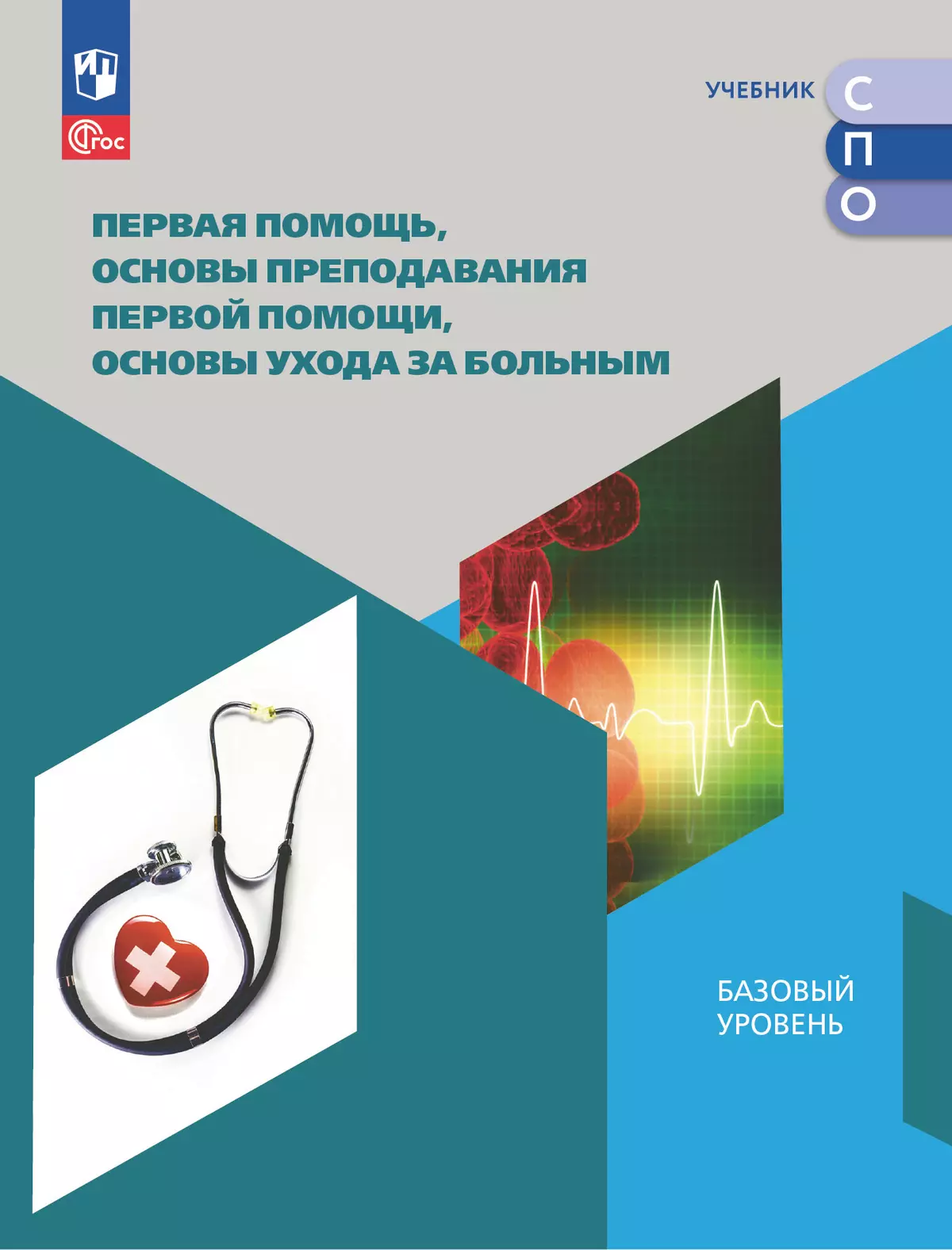 Первая помощь, основы преподавания первой помощи, основы ухода за больным. Учебное пособие для СПО 1