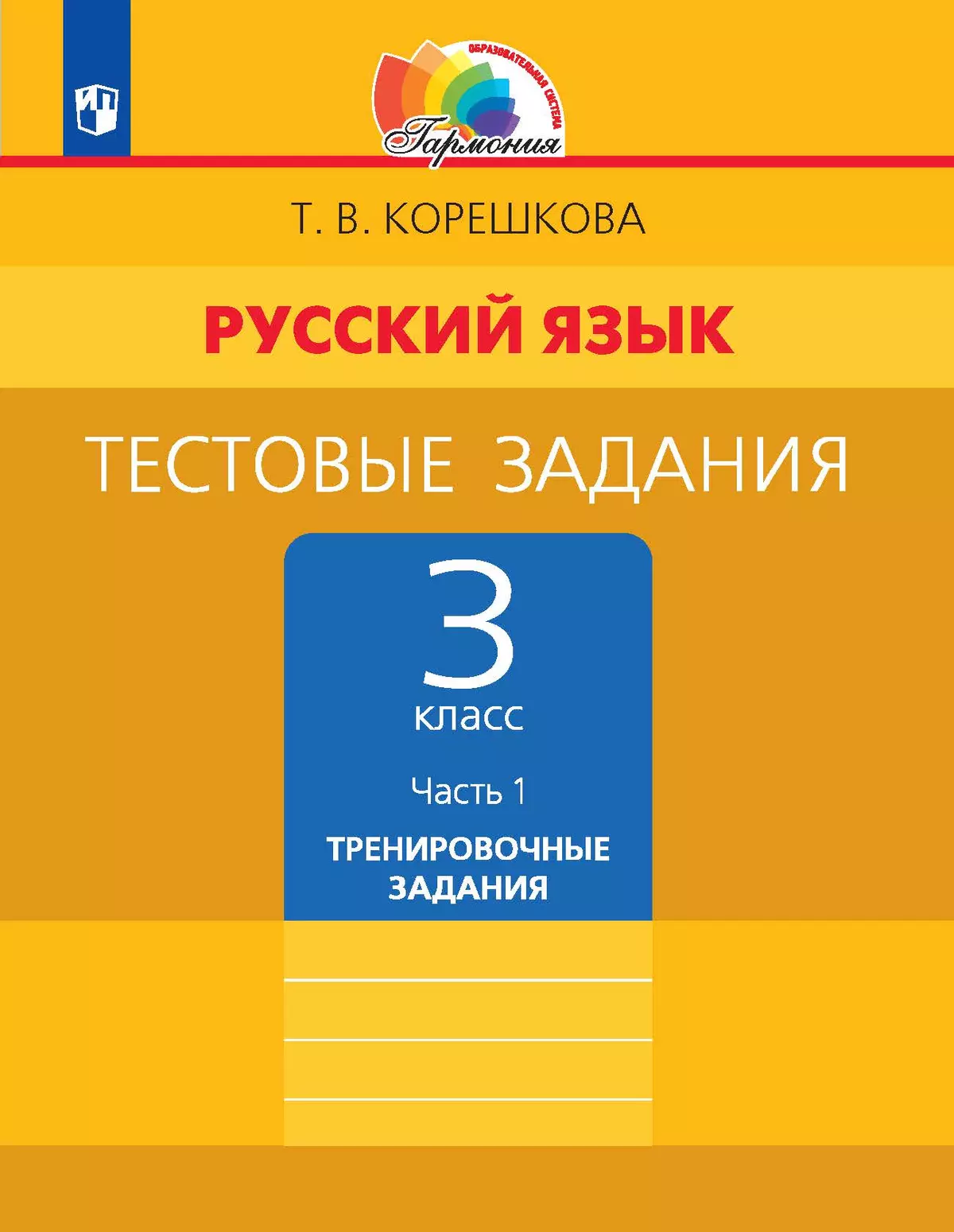 Тестовые задания по русскому языку для 3 класса. В 2 частях. Часть 1. Тренировочные задания 1