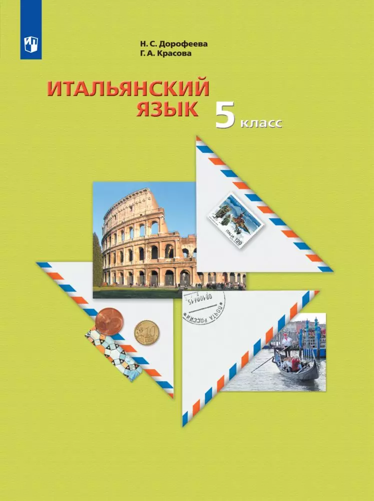 Итальянский язык. Второй иностранный язык. Электронная форма учебного пособия. 5 класс 1