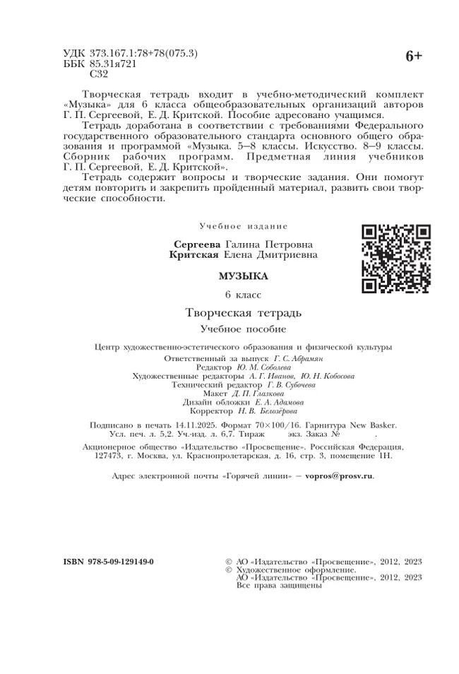 Музыка. Творческая тетрадь. 6 класс. 19 Музыка. Творческая тетрадь. 6 класс. 19