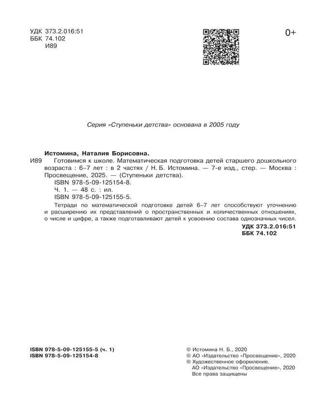 Готовимся к школе. Математическая подготовка детей старшего дошкольного возраста. 6-7 лет. В 2 ч. Часть 1 25 Готовимся к школе. Математическая подготовка детей старшего дошкольного возраста. 6-7 лет. В 2 ч. Часть 1 25