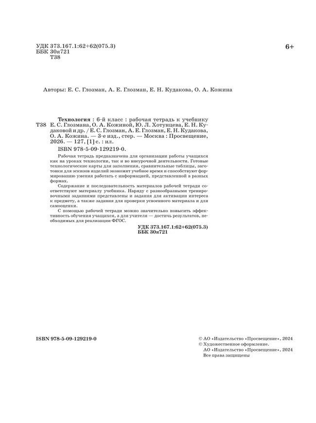 Технология. Рабочая тетрадь. 6 класс. 1