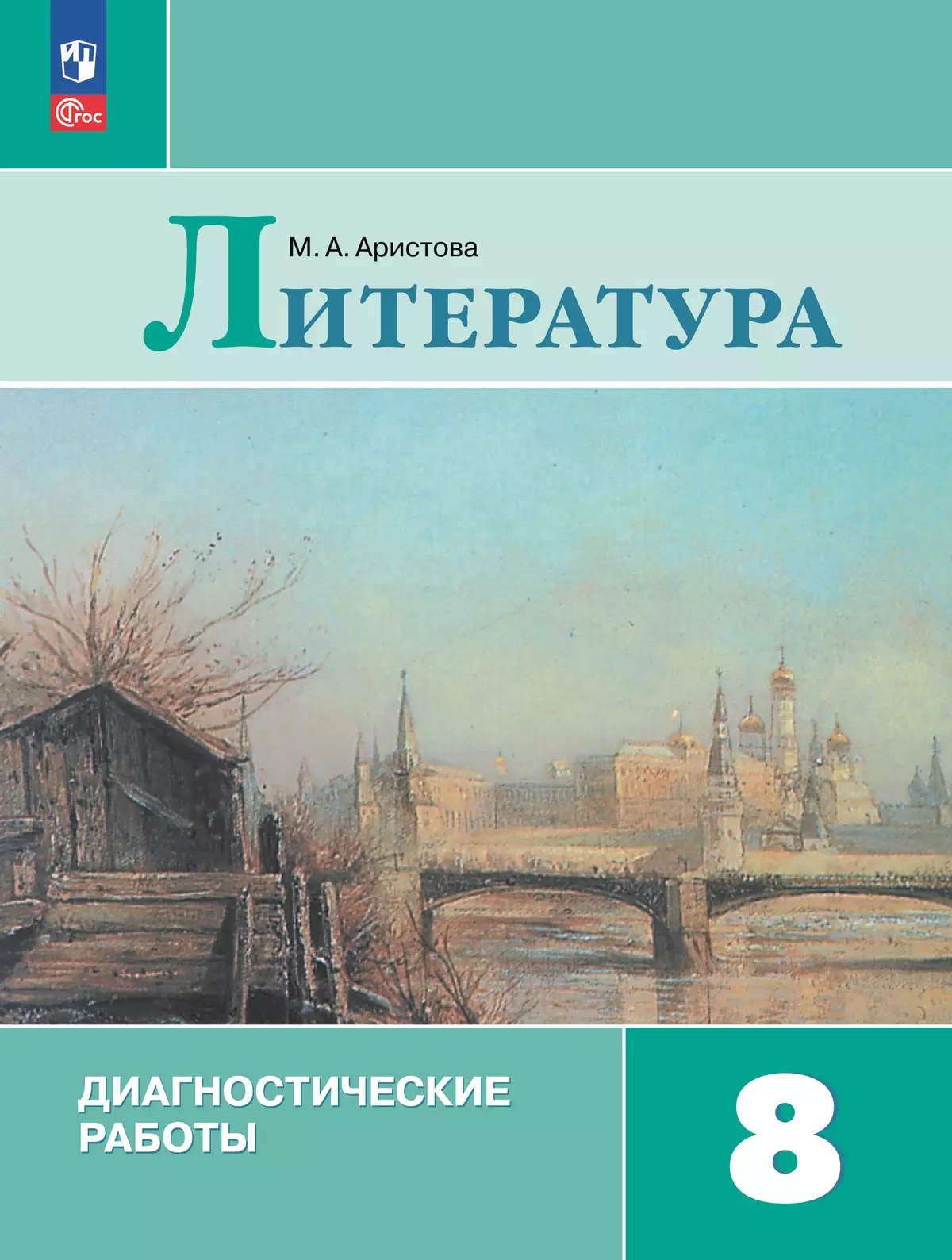 Литература. Диагностические работы. 8 класс 1