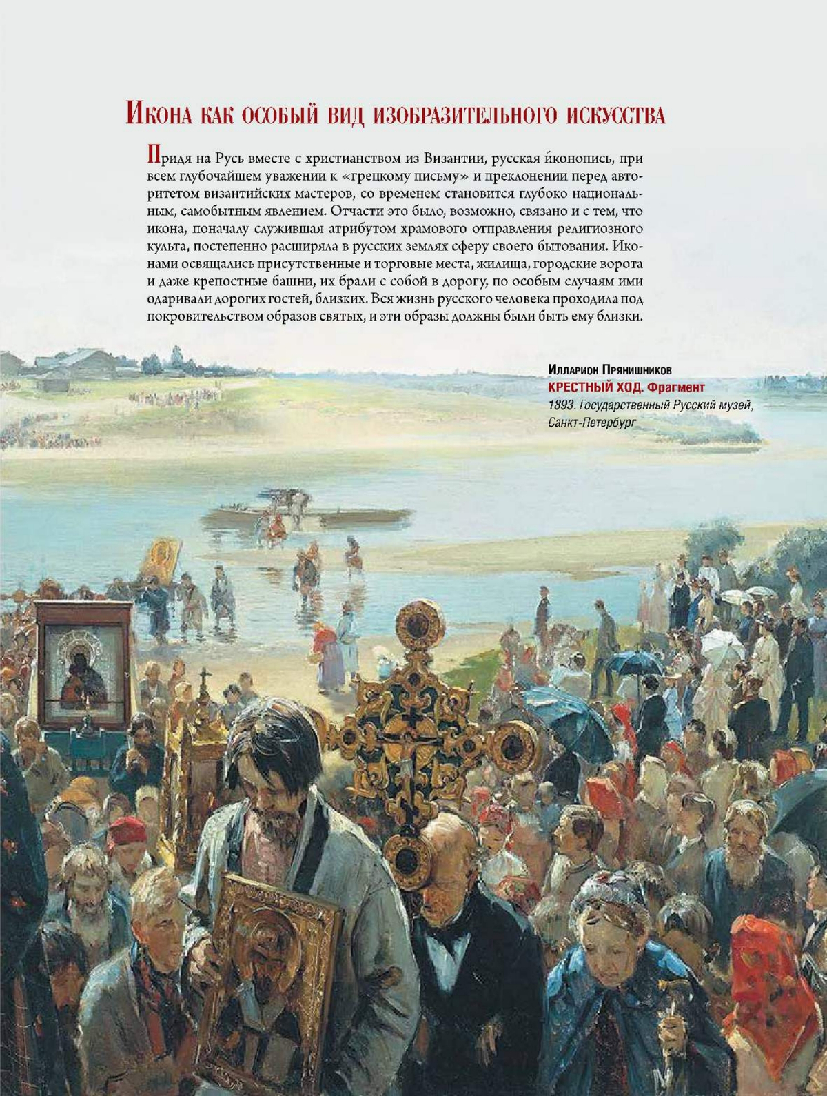 Русская икона. История, сюжеты, шедевры 13