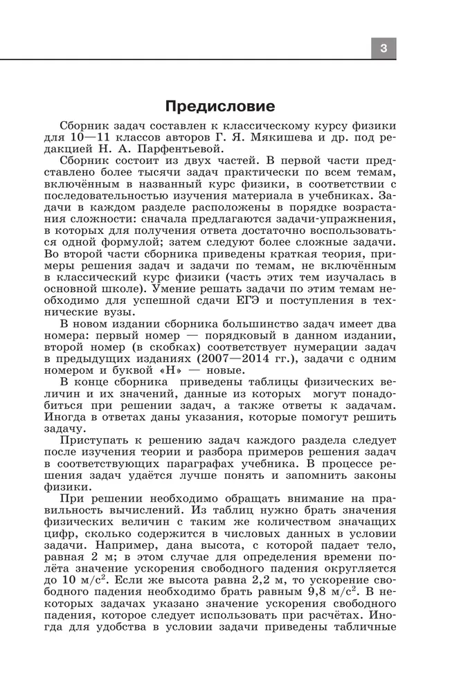 Сборник задач по физике. 10-11 классы. Базовый уровень 7 Сборник задач по физике. 10-11 классы. Базовый уровень 7