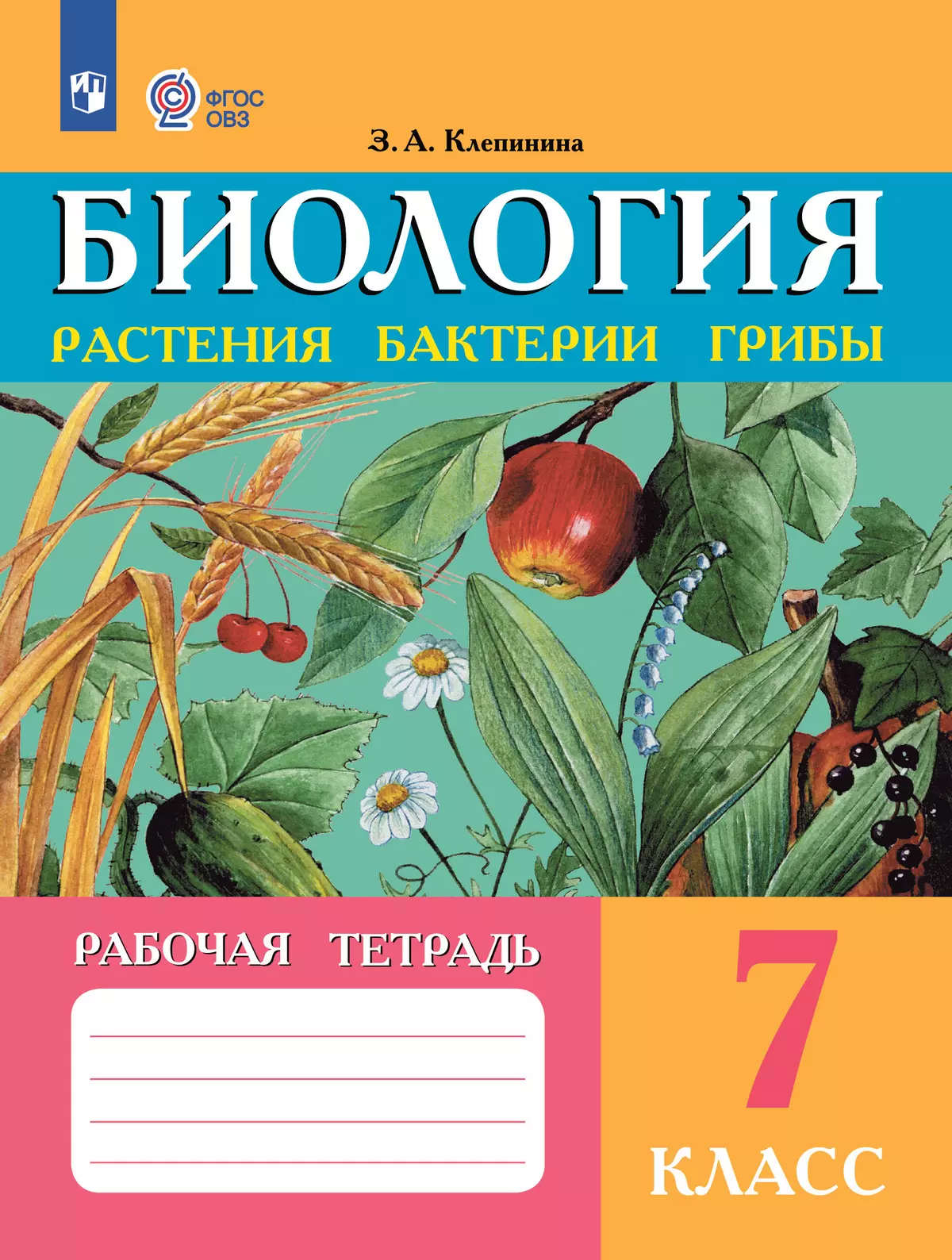 Биология. Растения. Бактерии. Грибы. 7 класс. Рабочая тетрадь (для обучающихся с интеллектуальными нарушениями) 1