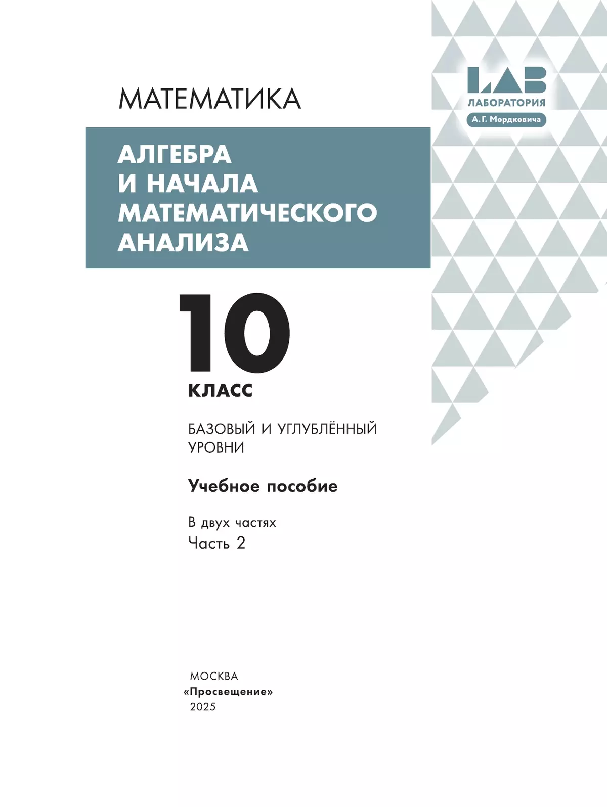 Алгебра и начала математического анализа. 10 класс. Базовый и углубленный уровни. Учебное пособие. В 2 частях. Часть 2 12