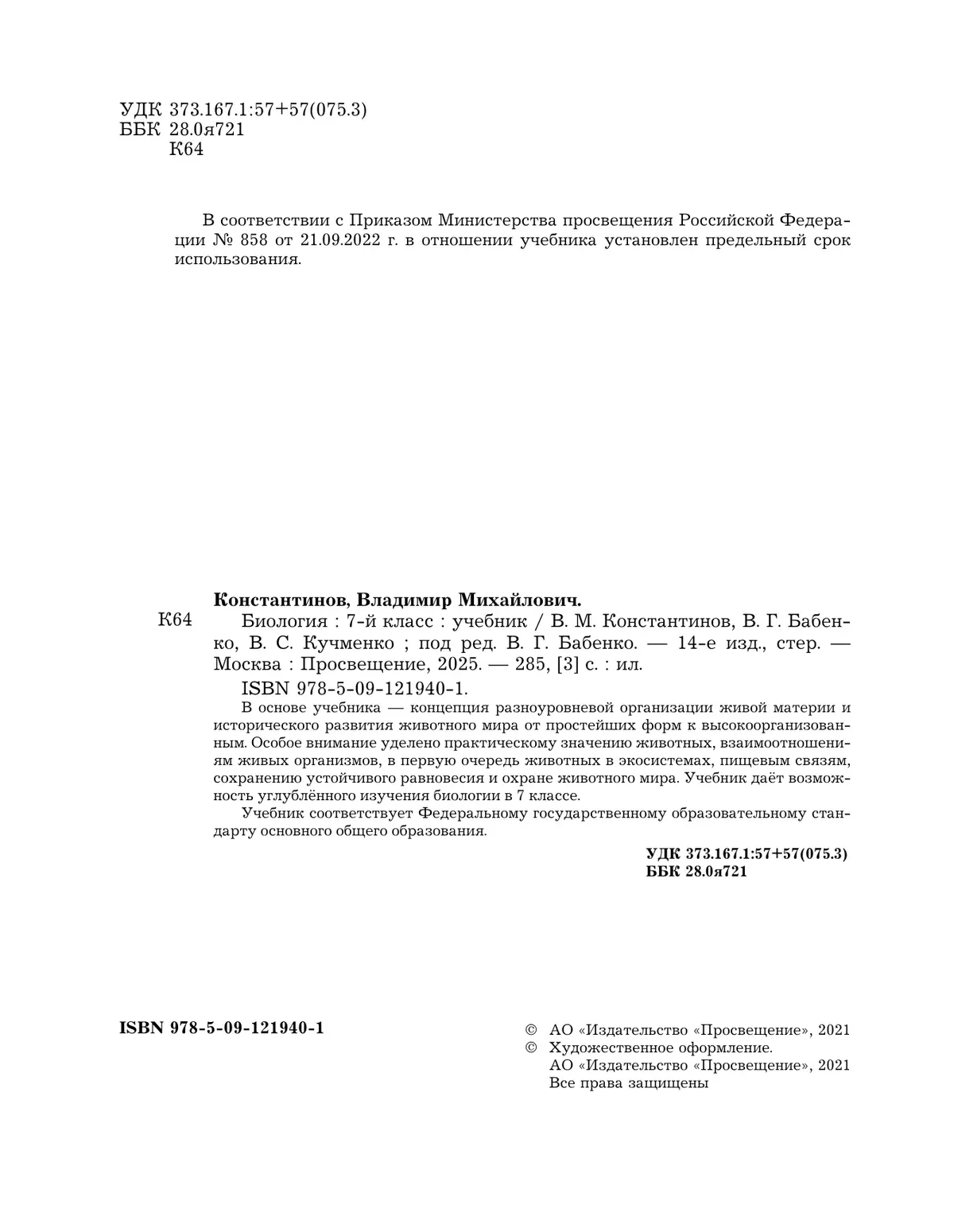 Биология. Концентрический курс. 7 класс. Учебник 26