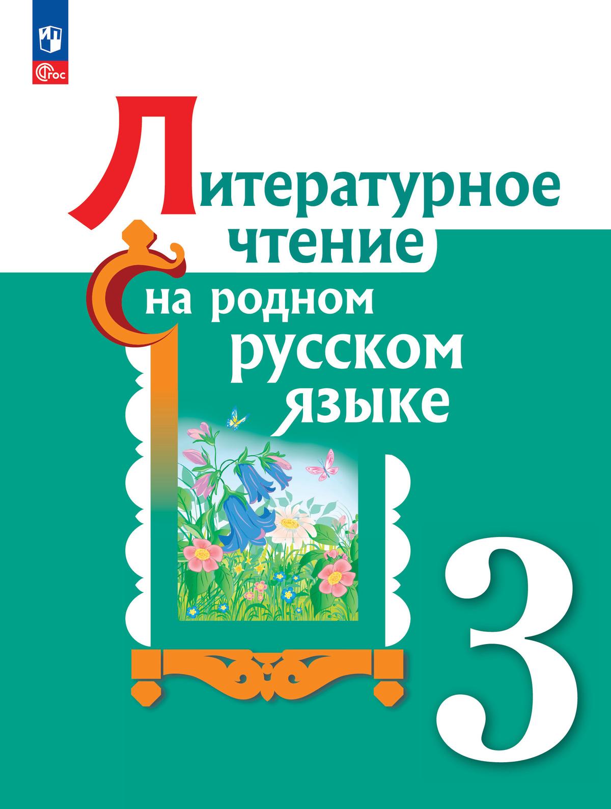 Литературное чтение на русском родном языке. 3 класс. Электронная форма учебника 1