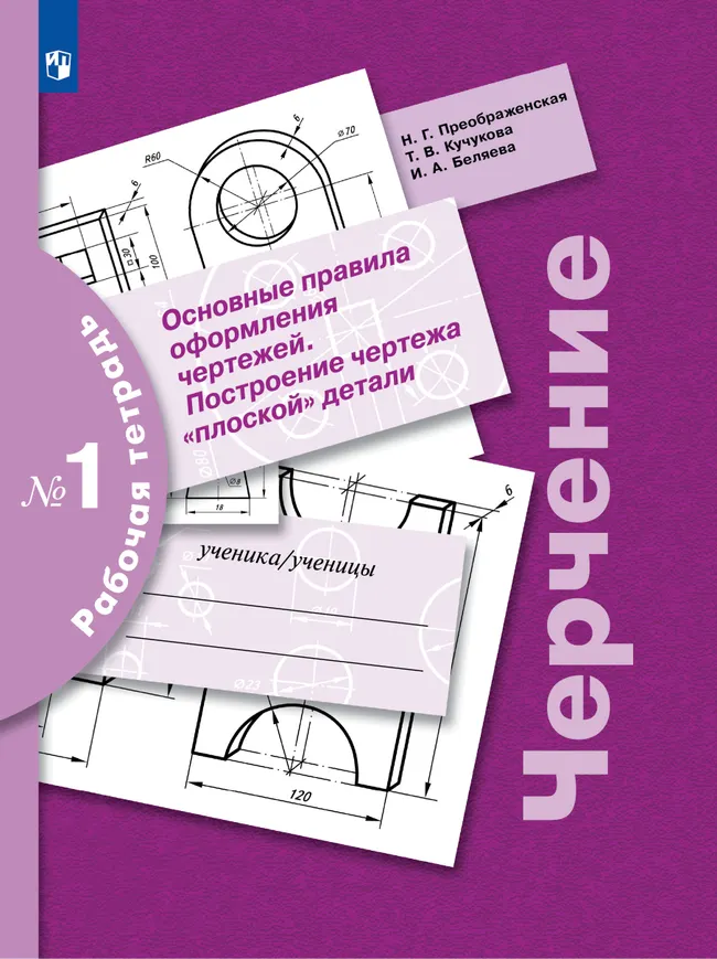 Черчение. Основные правила оформления чертежей. Построение чертежа "плоской" детали. Рабочая тетрадь №1. 7-9 классы 1