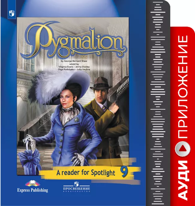 Английский язык. Аудиокурс к книге для чтения. Пигмалион. 9 класс 1