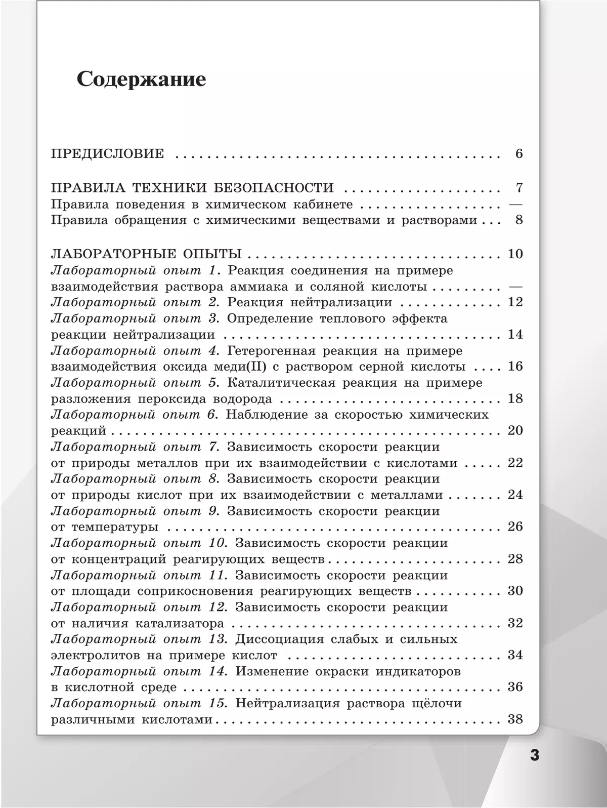 Химия. Тетрадь для лабораторных опытов и практических работ. 9 класс 26