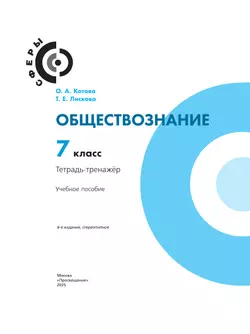 Обществознание. Тетрадь-тренажер. 7 класс 14