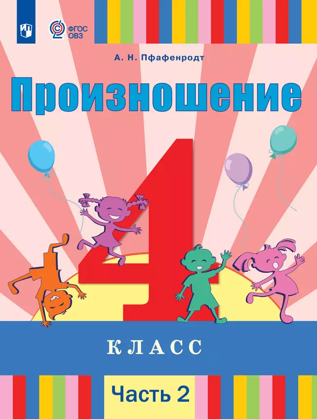 Произношение. 4 класс. Учебник. В 2 ч. Часть 2 (для слабослышащих и позднооглохших обучающихся) 1