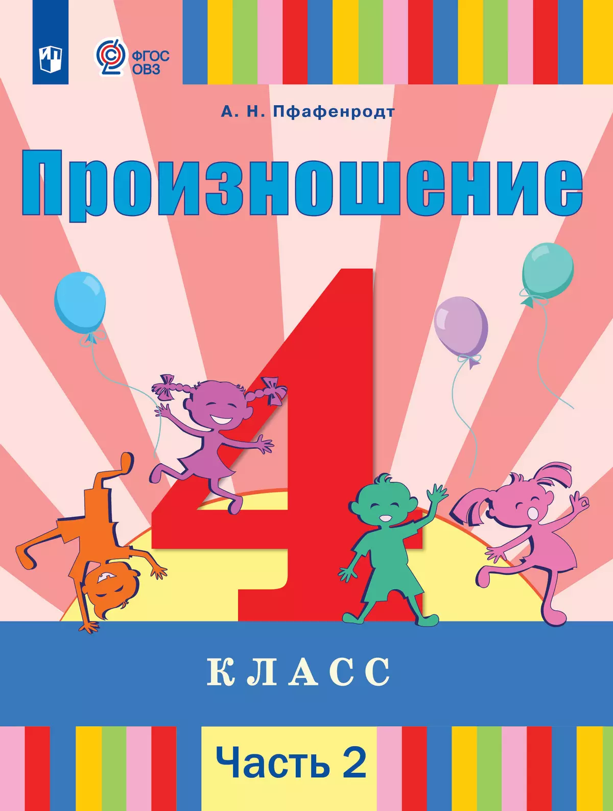Произношение. 4 класс. Учебник. В 2 ч. Часть 2 (для слабослышащих и позднооглохших обучающихся) 1
