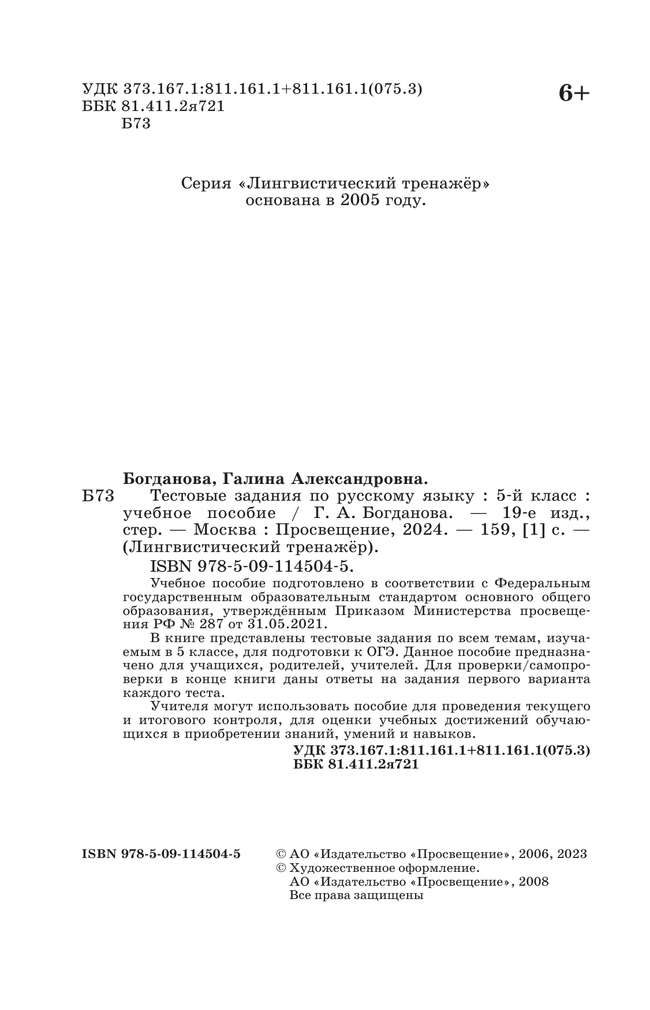 Тестовые задания по русскому языку. 5 класс 27