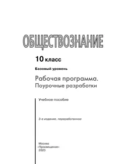 Обществознание. Поурочные разработки. 10 класс. Базовый уровень 21