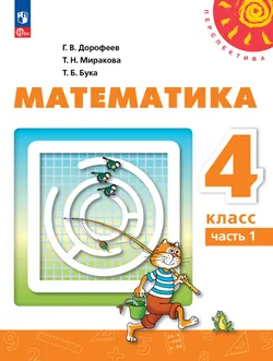 Математика. 4 класс. В 2 ч. Часть 1. Учебное пособие 1