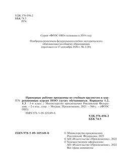 Примерные рабочие программы по учебным предметам и коррекционным курсам НОО глухих обучающихся. Варианты 1.2, 1.3. 3 класс 21