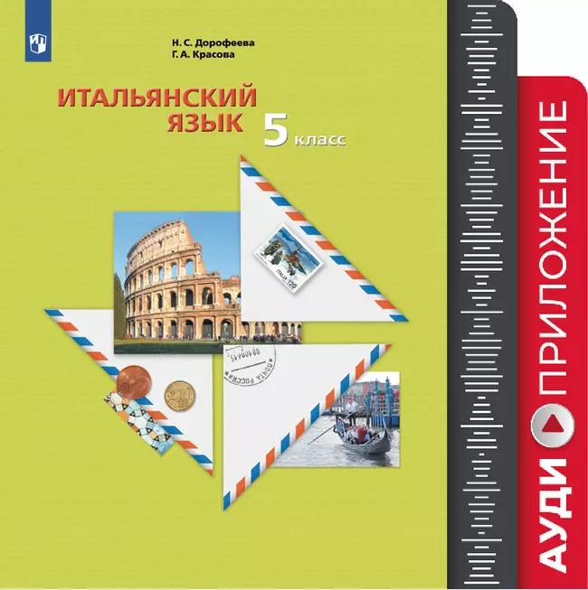 Итальянский язык. Второй иностранный язык. 5 класс. Аудиокурс к учебнику 1