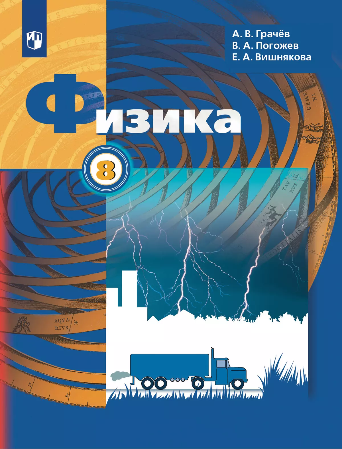 Физика. 8 класс. Учебник 1