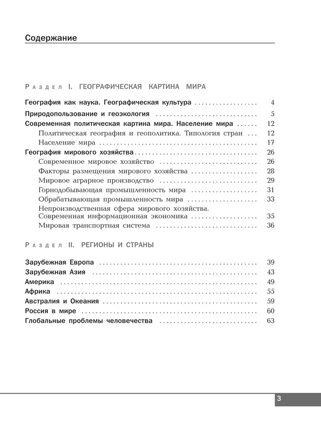 География. Рабочая тетрадь. Базовый уровень. Учебное пособие для СПО. 12