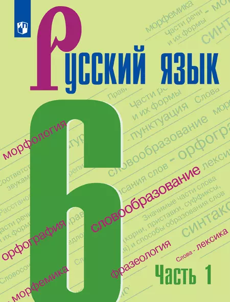Русский язык. 6 класс. Электронная форма учебника. В 2 ч. Часть 1 1 Русский язык. 6 класс. Электронная форма учебника. В 2 ч. Часть 1 1
