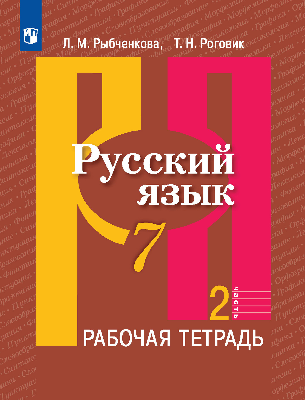 Русский язык. Рабочая тетрадь. 7 класс. В 2 ч. Часть 2 1