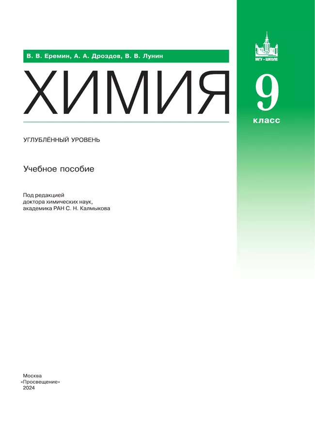 Химия. 9 класс. Углублённый уровень. Учебное пособие 27