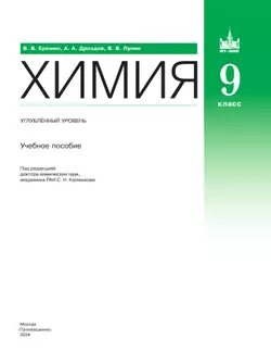 Химия. 9 класс. Углублённый уровень. Учебное пособие 27