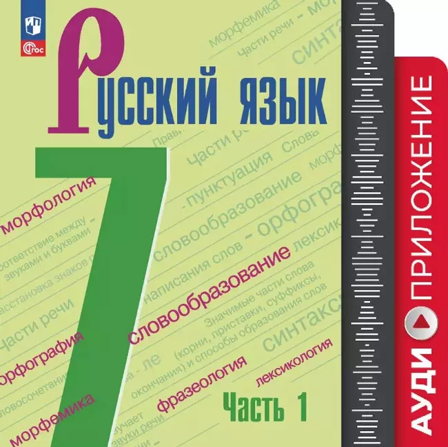 Русский язык. 7 класс. Аудиокурс к учебнику 7 класса УМК Ладыженской Т.А./Бархударова С.Г. 1