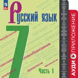 Русский язык. 7 класс. Аудиокурс к учебнику 7 класса УМК Ладыженской Т.А./Бархударова С.Г. 1