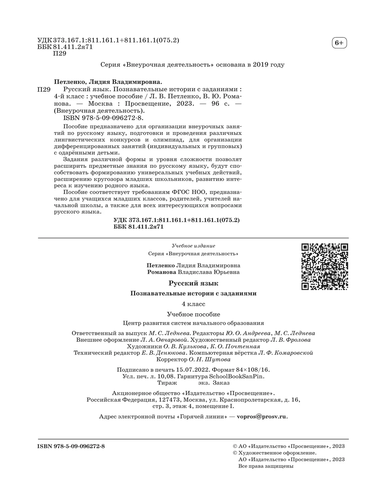 Русский язык. Познавательные истории с заданиями. 4 класс. Учебное пособие 7