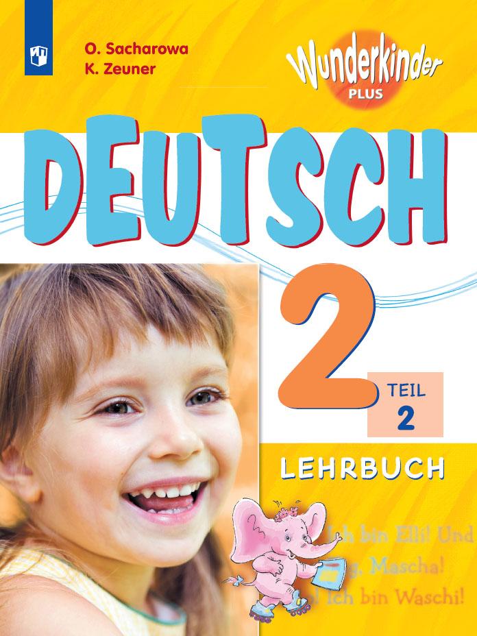 Немецкий язык. 2 класс. Учебник. В 2 ч. Часть 2 1
