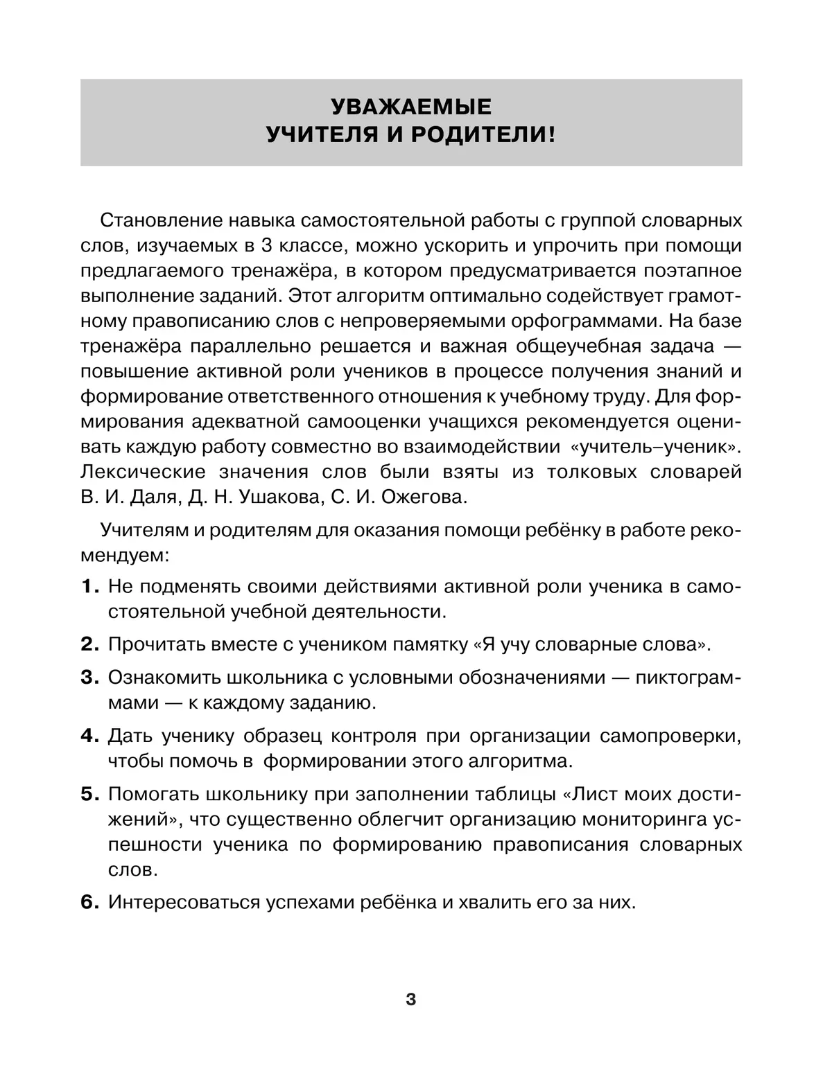 Тренажер по русскому языку для учащихся 3 класса. Учу словарные слова 7