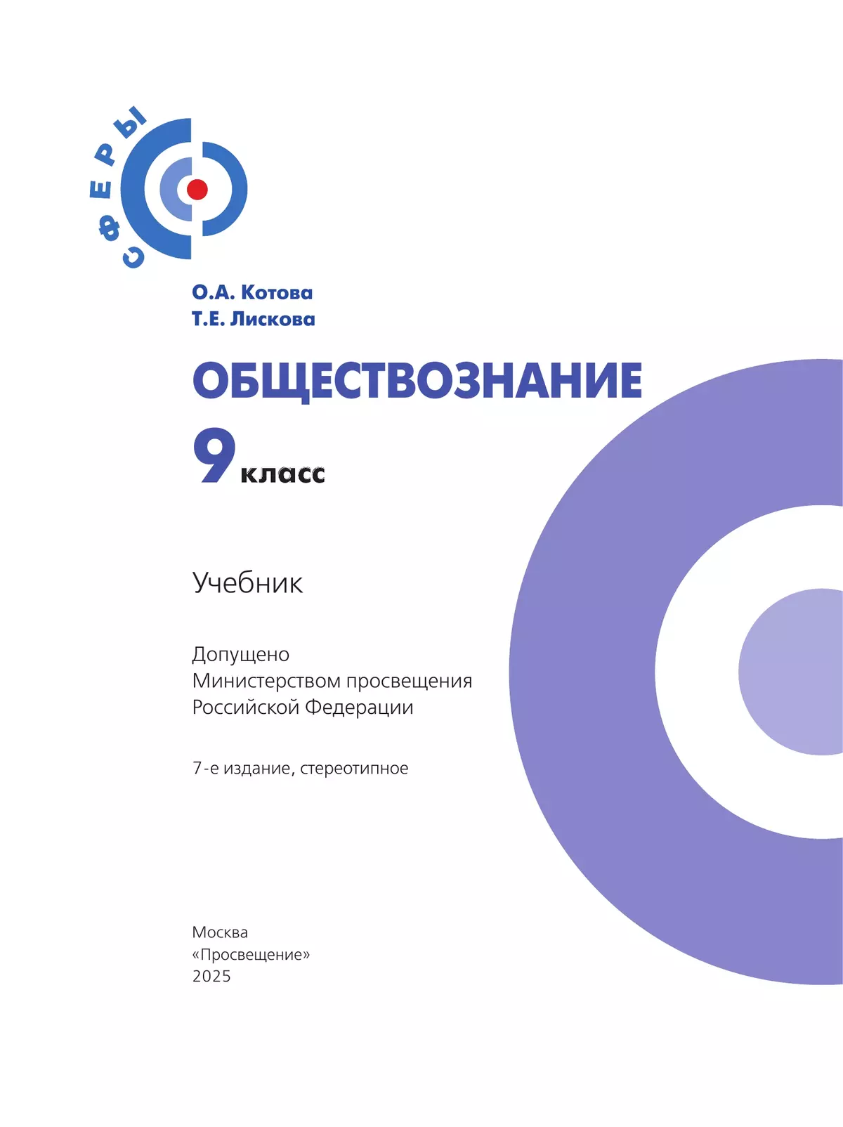 Обществознание. 9 класс. Учебник 7