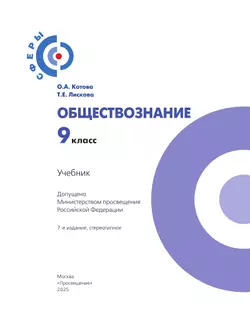 Обществознание. 9 класс. Учебник 7