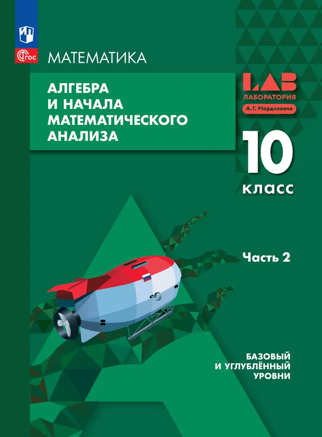 Алгебра и начала математического анализа. 10 класс. Базовый и углублённый уровни. Электронная форма учебного пособия. В 2 частях. Часть 2 1