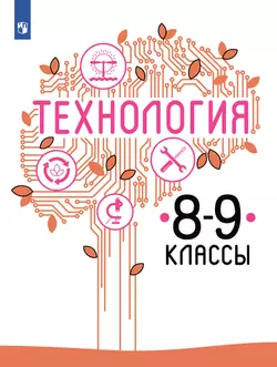 Технология. 8-9 класс. Учебник 1