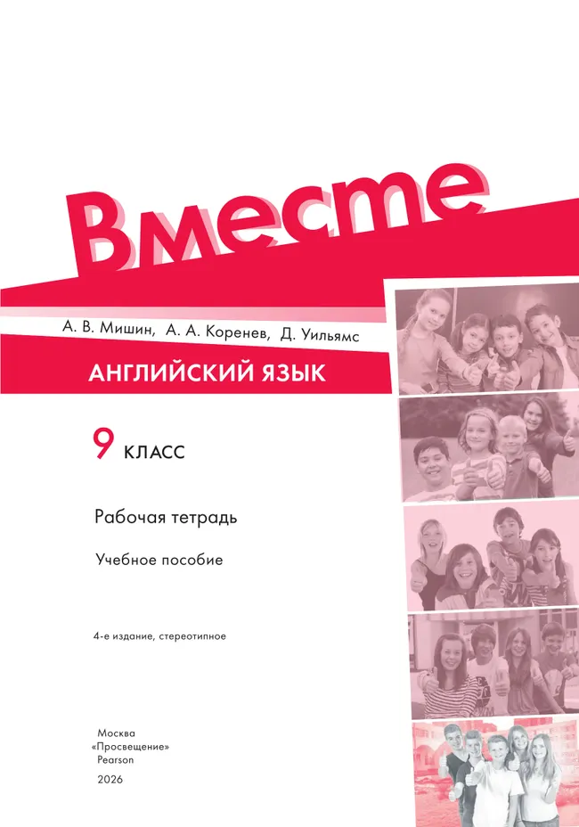 Английский язык. Рабочая тетрадь. 9 класс 16 Английский язык. Рабочая тетрадь. 9 класс 16