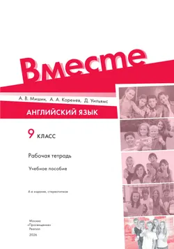 Английский язык. Рабочая тетрадь. 9 класс 16