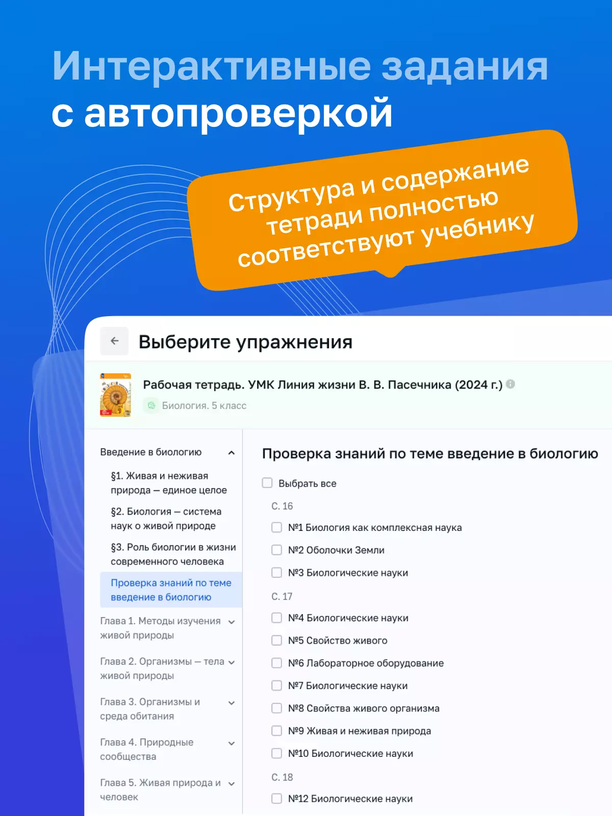 Биология. 5 класс. УМК «Линия жизни». Цифровая рабочая тетрадь 27
