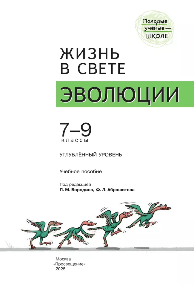 Жизнь в свете эволюции. 7-9 классы. Углублённый уровень. Учебное пособие 26 Жизнь в свете эволюции. 7-9 классы. Углублённый уровень. Учебное пособие 26